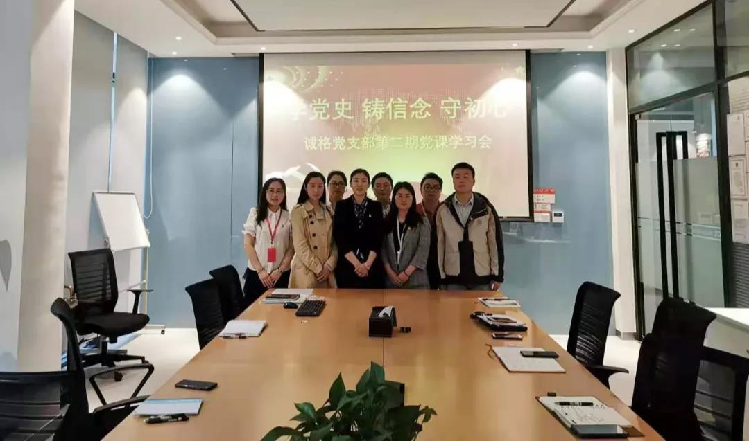 “學(xué)黨史，守初心”誠(chéng)格黨支部5月黨課學(xué)習(xí)會(huì) 及“讀紅書分享會(huì)”主題黨日活動(dòng)