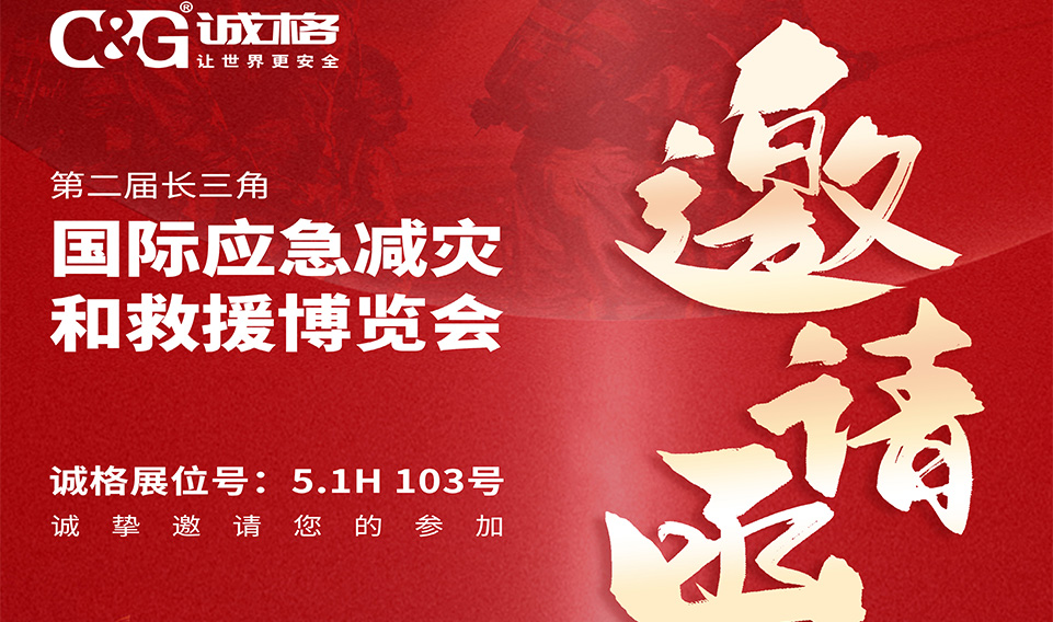 第二屆長(zhǎng)三角國際應(yīng)急減災(zāi)和救援博覽會(huì)邀請(qǐng)函