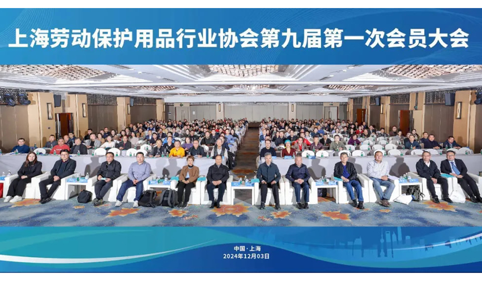 【轉(zhuǎn)】蓄勢(shì)賦能促發(fā)展 砥礪前行向未來(lái)——上海勞動(dòng)保護(hù)用品行業(yè)協(xié)會(huì)成功召開九屆一次會(huì)員大會(huì)